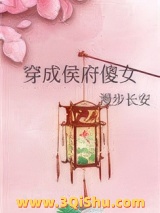 穿成侯府傻女小说