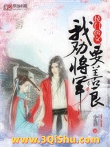 侯门医女：我劝将军要善良小说