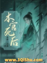 本官死后小说