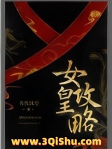 女皇攻略小说
