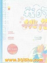 我的桃花姑娘小说