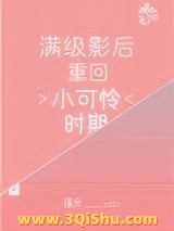 满级影后重回小可怜时期小说