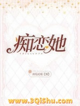 痴恋她小说