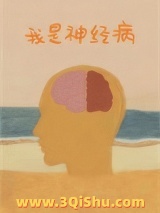 我是神经病小说