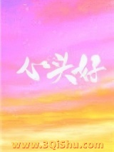 心头好（作者：王三九）小说