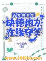 六零灾荒年，缺德炮灰在线夺笋小说