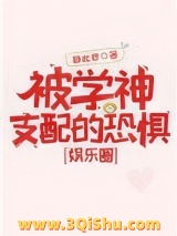 被学神支配的恐惧[娱乐圈]小说