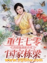 重生七零我把拖油瓶养成国家栋梁小说