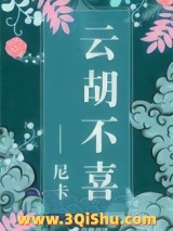 云胡不喜（精修版）小说