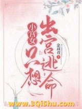 小宫女只想出宫逃命小说