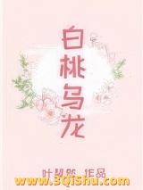 白桃乌龙小说