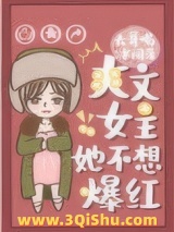 爽文女主她不想爆红小说