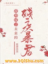 我养成了未来残疾暴君小说