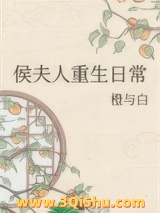 侯夫人重生日常小说