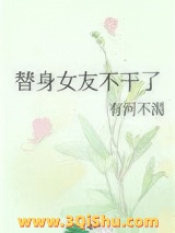 替身女友不干了小说