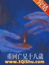 重回亡兄十八岁小说