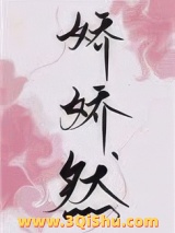 娇娇然小说