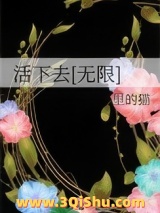活下去[无限]小说