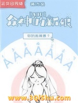 众神的新娘[ABO]小说