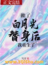 做了白月光替身后我重生了小说