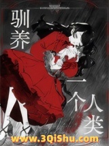 驯养一个人类[gb]小说