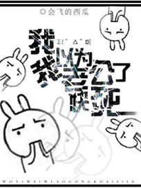 我以为我老公快死了小说