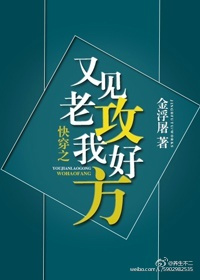 快穿之又见老攻我好方小说