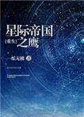 星际帝国之鹰[重生]小说