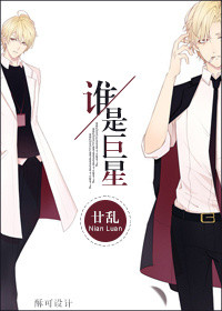 谁是巨星？小说