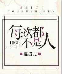 每次都不是人[快穿]小说