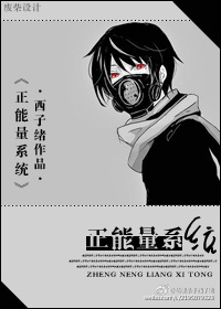 正能量系统小说