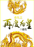 重生之再度为皇小说