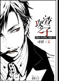 渣攻之子[重生]小说