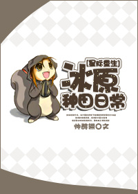 冰原种田日常[星际]小说