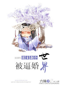 宿主每个世界被逼婚小说