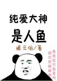 纯爱大神是人鱼小说
