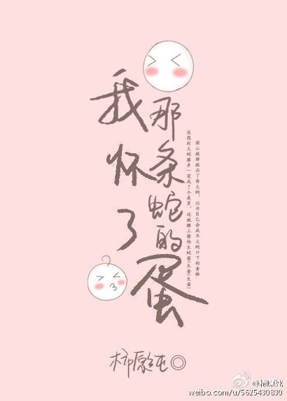 我怀了那条蛇的蛋小说