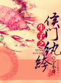 生包子之侯门纨绔小说