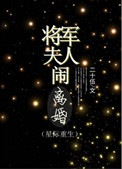 将军夫人闹离婚（重生）小说