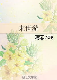 末世游小说