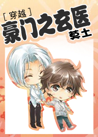 豪门之玄医[穿越]小说