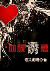血族诱惑小说