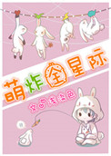 萌炸全星际小说