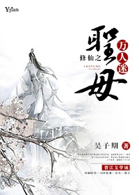 修仙之圣母万人迷小说