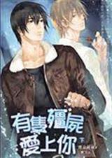 有只殭尸爱上你小说