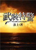 武装特警小说