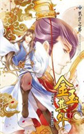 金玉其外小说