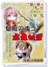 魅眼双魂之生鬼勿近小说