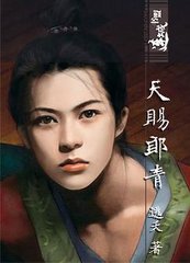 天赐郎青小说