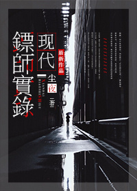 现代镖师实录（保全专家）小说